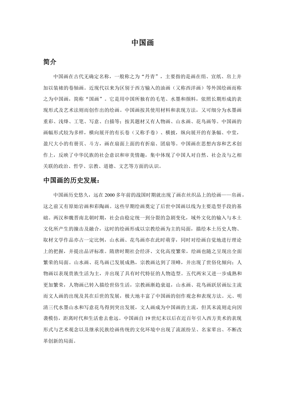 人教版小学美术六年级教案-中国画.doc_第1页