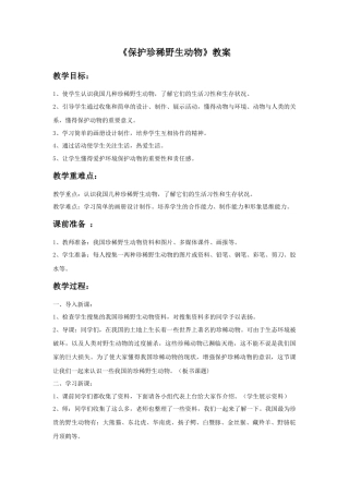 人教版小学美术三年级教案-《保护珍稀野生动物》教案.doc