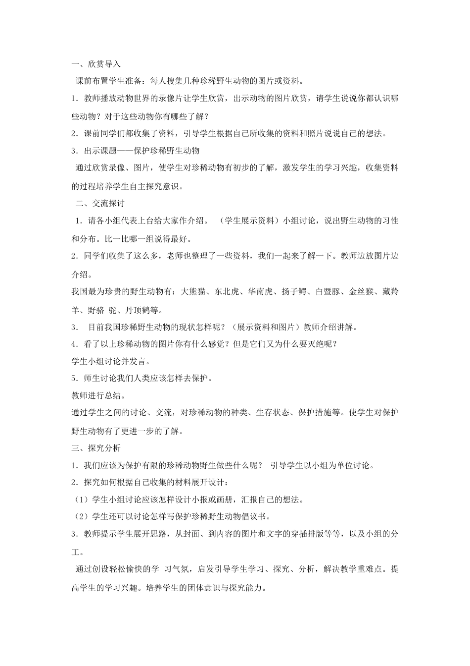 人教版小学美术三年级教案-《保护珍稀野生动物》教案1.doc_第2页