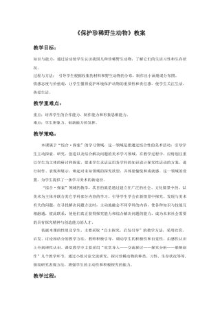 人教版小学美术三年级教案-《保护珍稀野生动物》教案1.doc