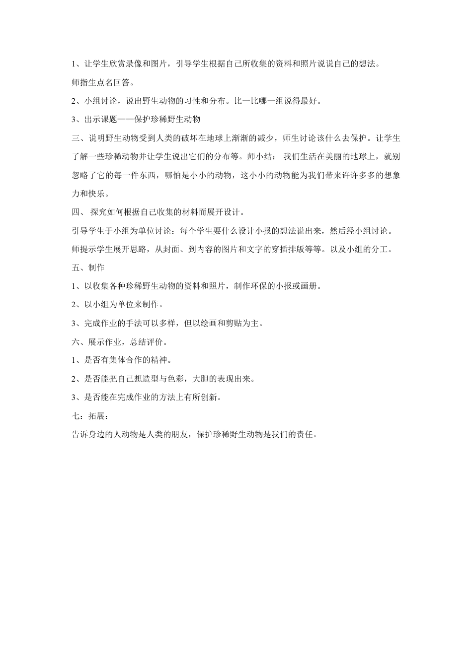 人教版小学美术三年级教案-《保护珍稀野生动物》教案2.doc_第2页