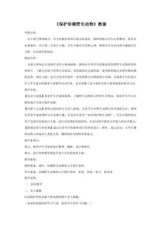 人教版小学美术三年级教案-《保护珍稀野生动物》教案2.doc