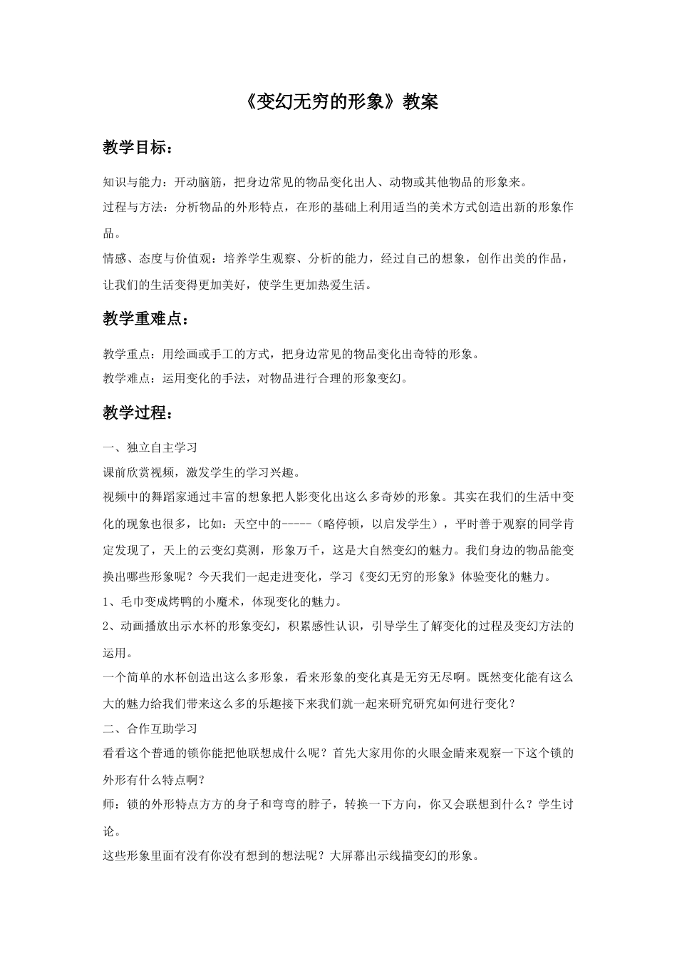 人教版小学美术三年级教案-《变幻无穷的形象》教案.doc_第1页