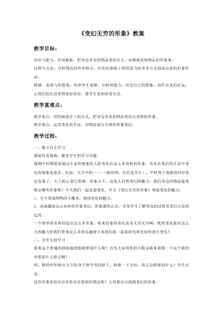 人教版小学美术三年级教案-《变幻无穷的形象》教案.doc