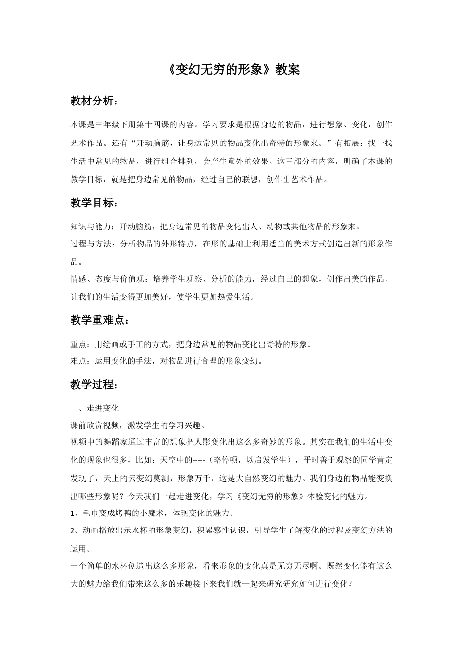 人教版小学美术三年级教案-《变幻无穷的形象》教案1.doc_第1页
