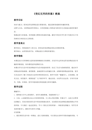 人教版小学美术三年级教案-《变幻无穷的形象》教案2.doc