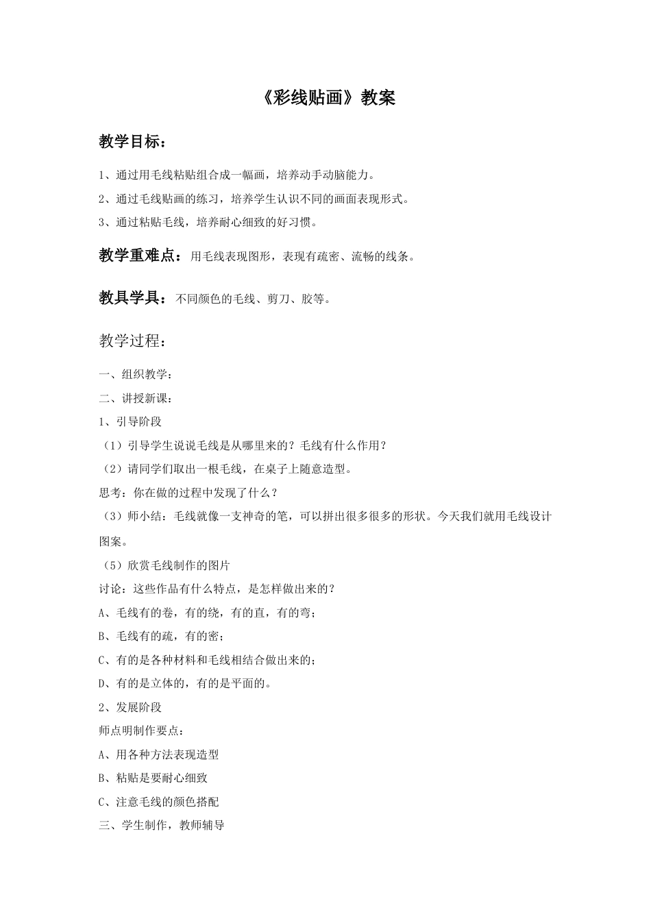 人教版小学美术三年级教案-《彩线贴画》教案.doc_第1页