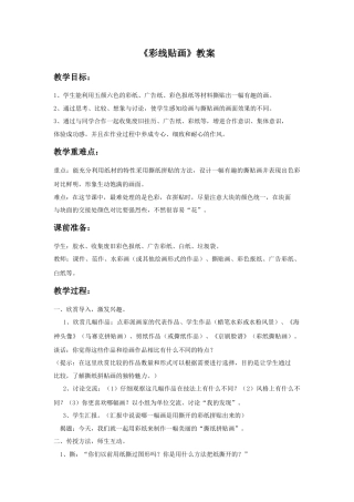 人教版小学美术三年级教案-《彩线贴画》教案1(1).doc