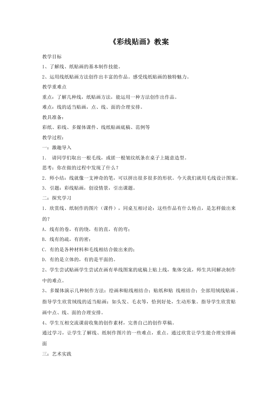 人教版小学美术三年级教案-《彩线贴画》教案2.doc_第1页