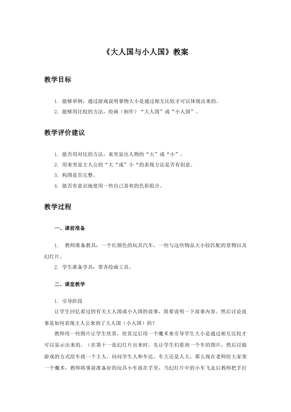 人教版小学美术三年级教案-《大人国与小人国》教案.doc_第1页