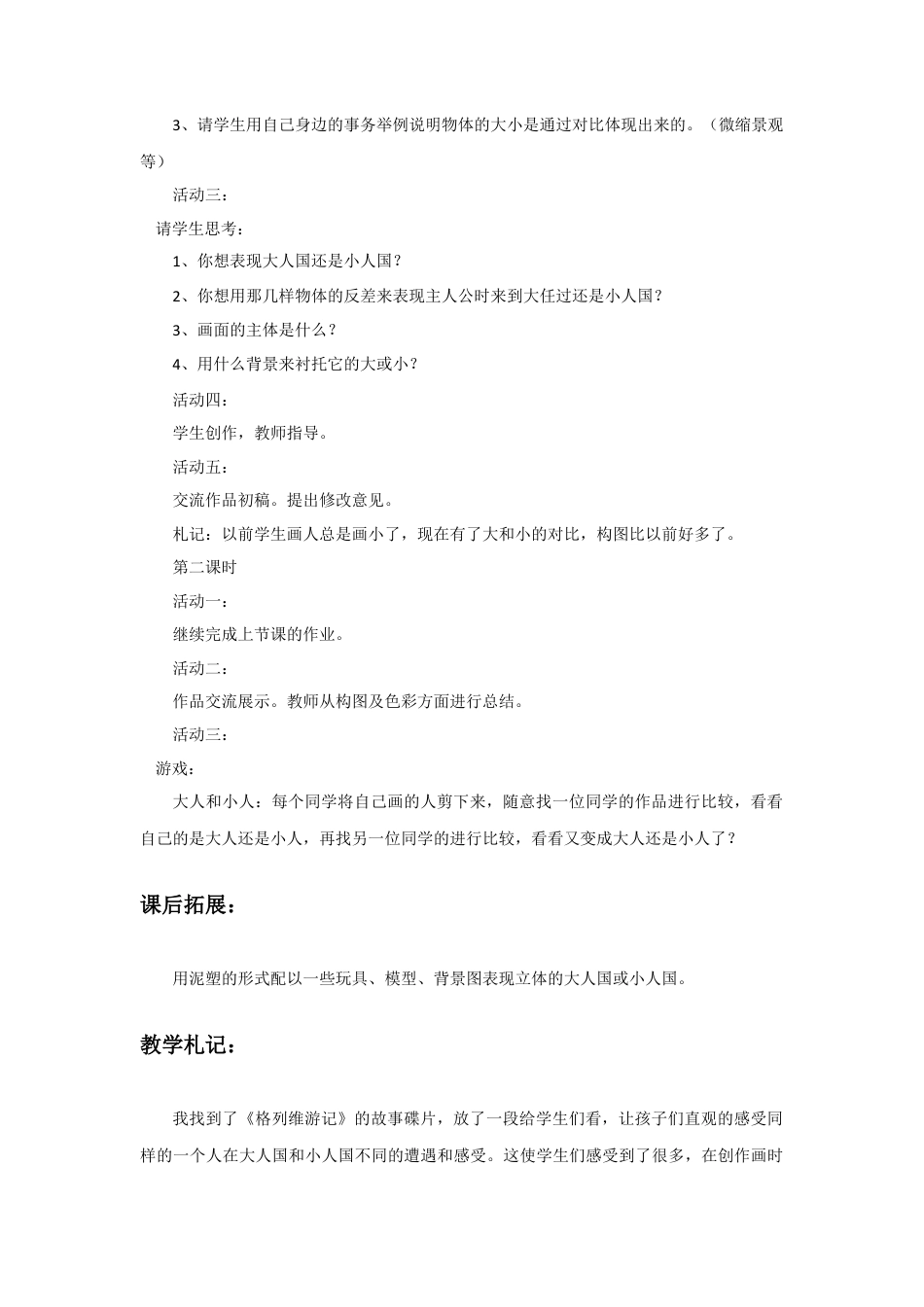 人教版小学美术三年级教案-《大人国与小人国》教案1.doc_第2页