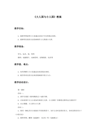 人教版小学美术三年级教案-《大人国与小人国》教案1.doc