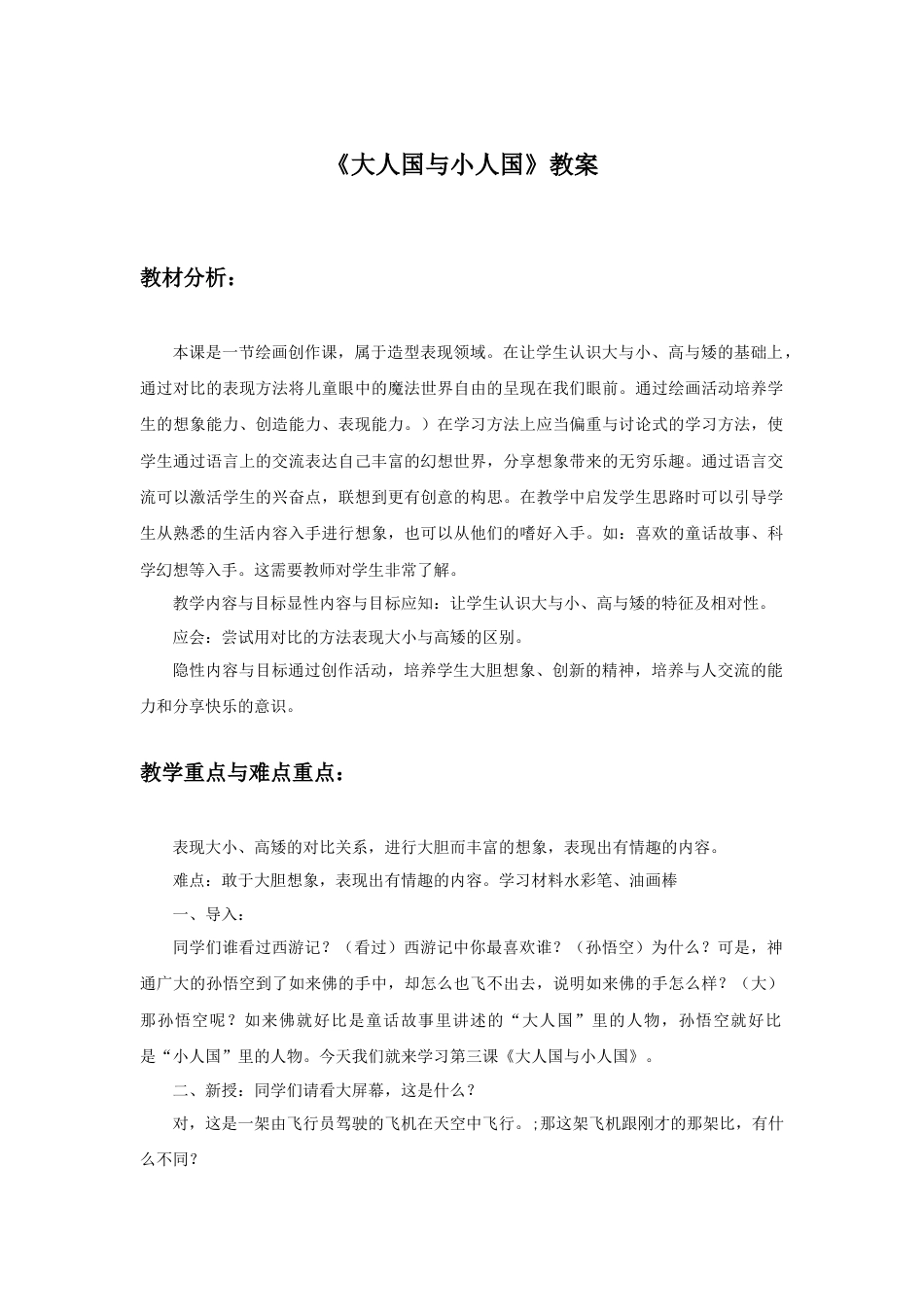 人教版小学美术三年级教案-《大人国与小人国》教案2.doc_第1页