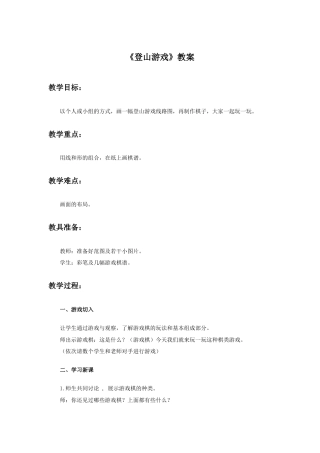 人教版小学美术三年级教案-《登山游戏》教案.doc
