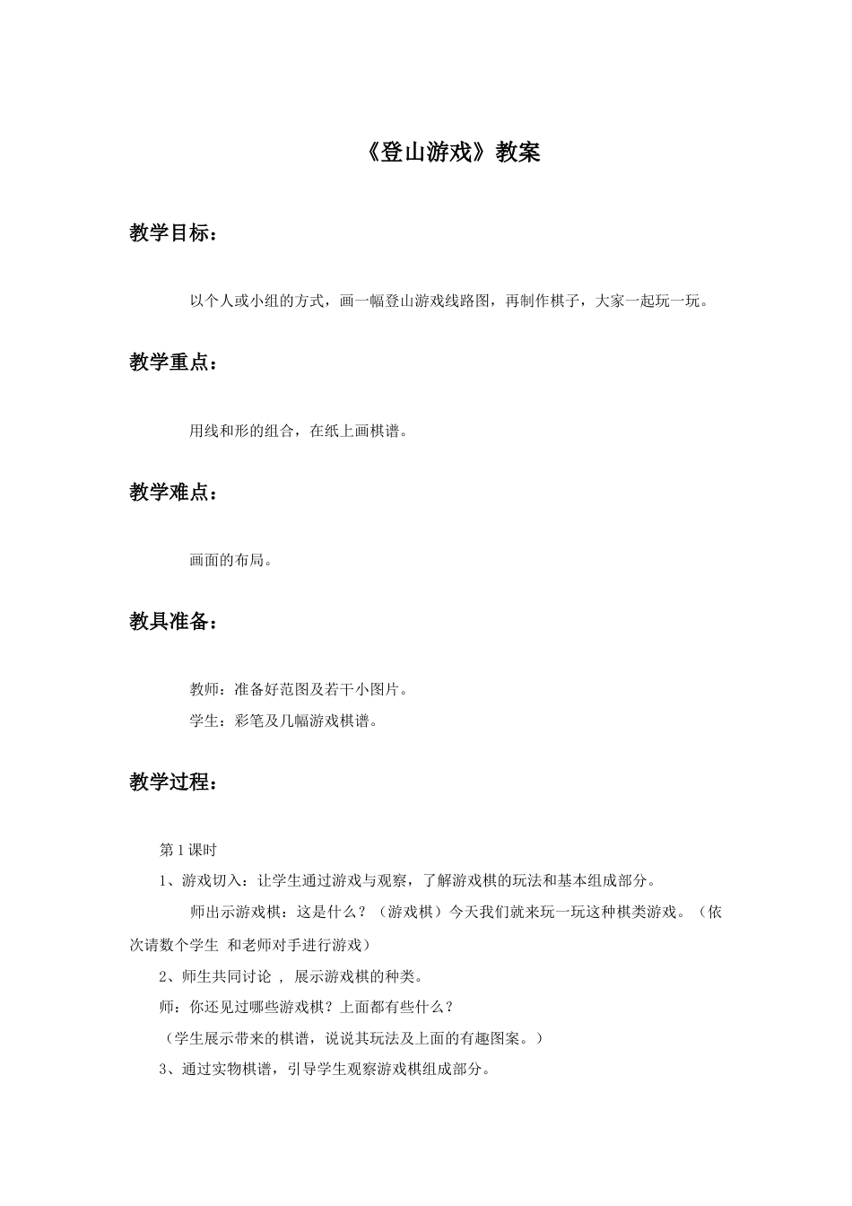 人教版小学美术三年级教案-《登山游戏》教案1.doc_第1页