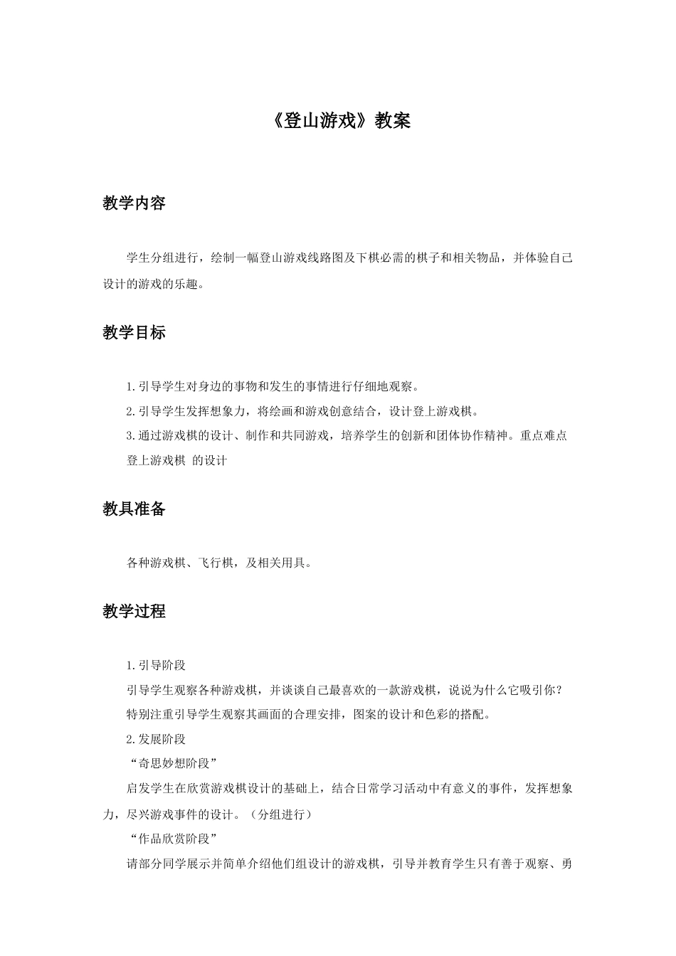人教版小学美术三年级教案-《登山游戏》教案2.doc_第1页