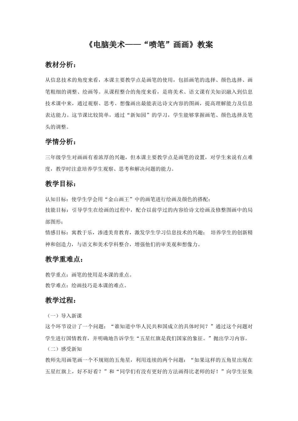 人教版小学美术三年级教案-《电脑美术——“喷笔”画画》教案.doc_第1页