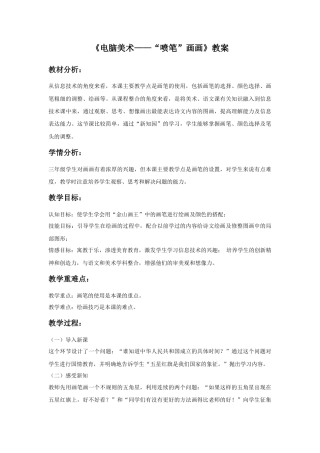 人教版小学美术三年级教案-《电脑美术——“喷笔”画画》教案.doc