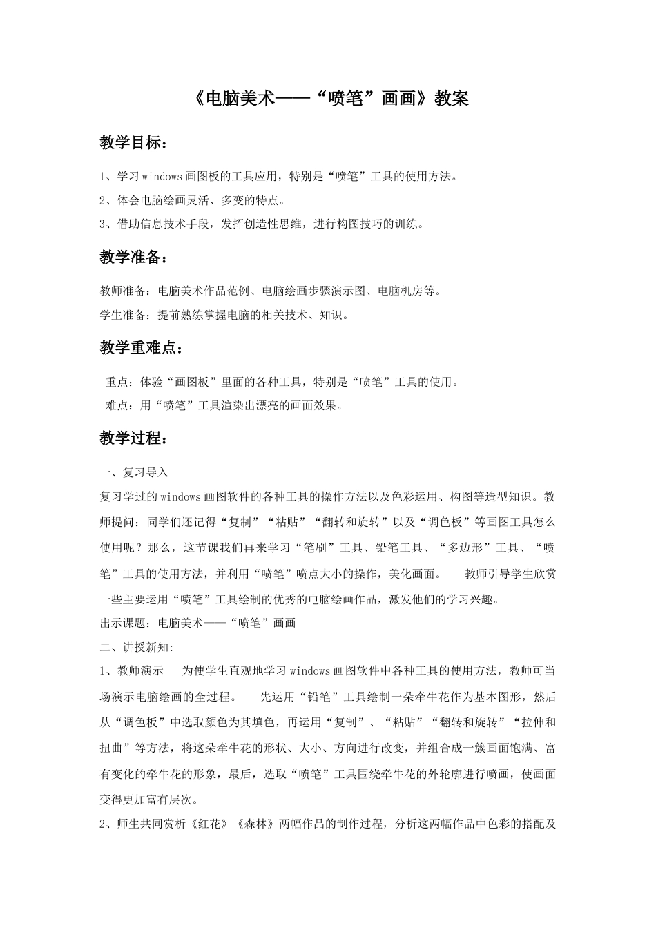 人教版小学美术三年级教案-《电脑美术——“喷笔”画画》教案1.doc_第1页