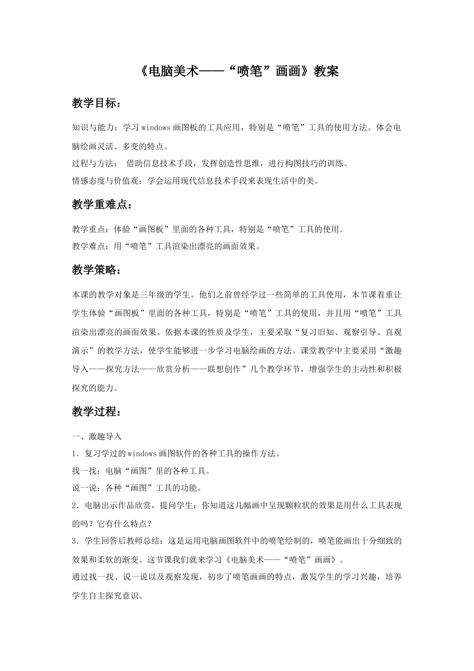 人教版小学美术三年级教案-《电脑美术——“喷笔”画画》教案2.doc_第1页