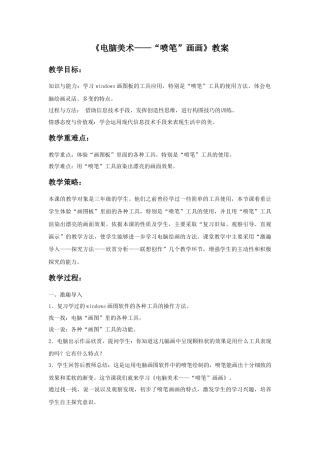 人教版小学美术三年级教案-《电脑美术——“喷笔”画画》教案2.doc