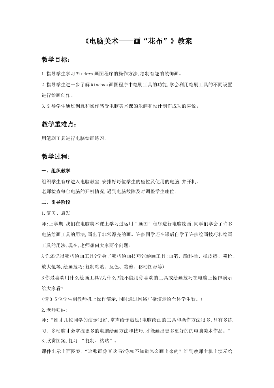 人教版小学美术三年级教案-《电脑美术——画“花布”》教案.doc_第1页