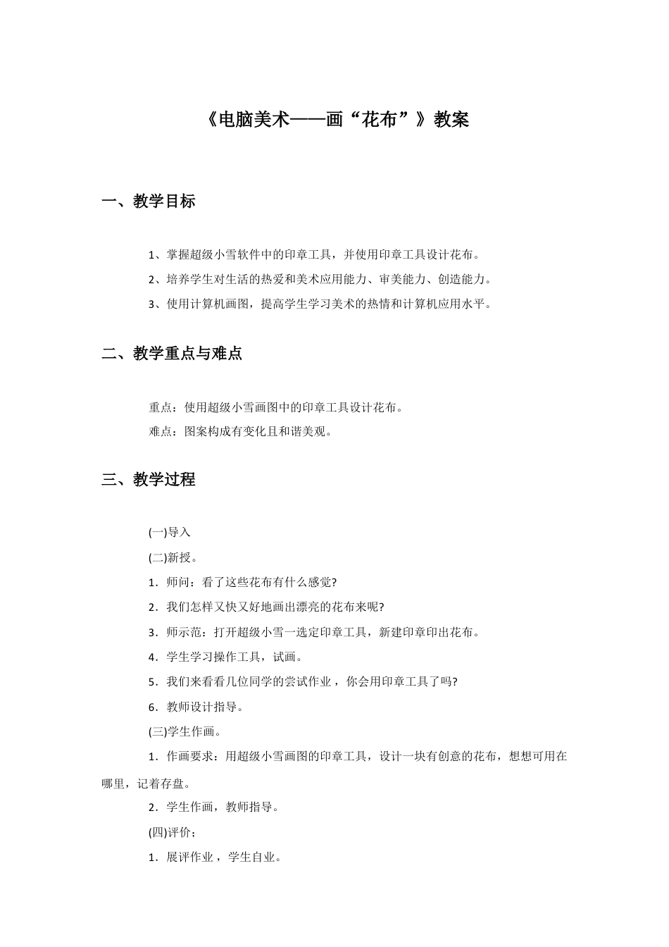 人教版小学美术三年级教案-《电脑美术——画“花布”》教案1.doc_第1页