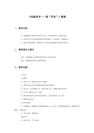 人教版小学美术三年级教案-《电脑美术——画“花布”》教案1.doc