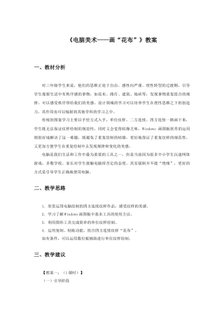 人教版小学美术三年级教案-《电脑美术——画“花布”》教案2.doc