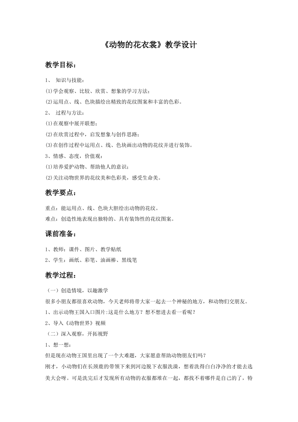人教版小学美术三年级教案-《动物的花衣裳》教案.doc_第1页