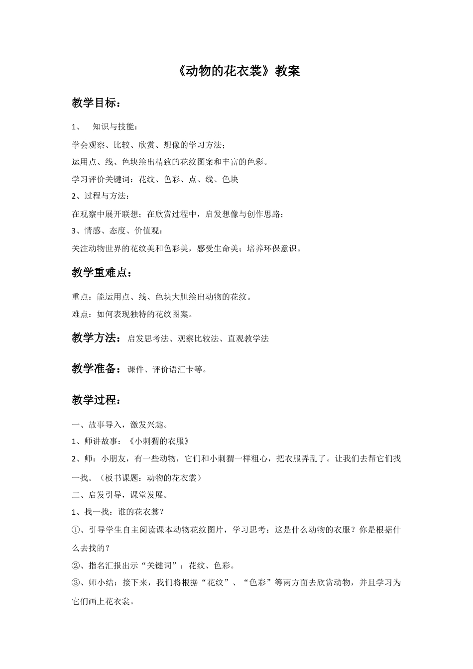 人教版小学美术三年级教案-《动物的花衣裳》教案1.doc_第1页