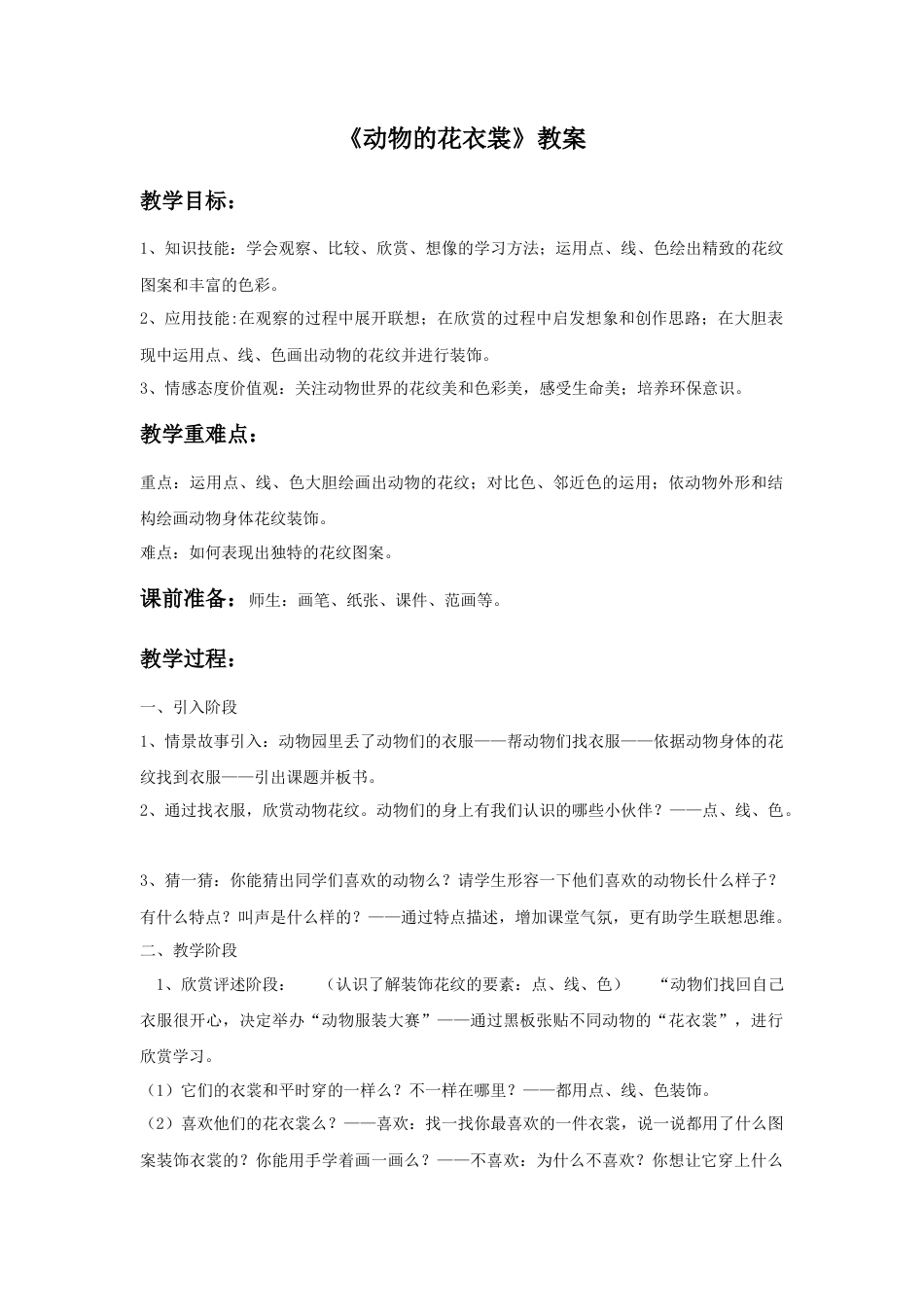 人教版小学美术三年级教案-《动物的花衣裳》教案2.doc_第1页