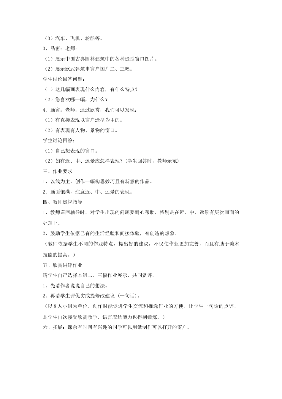 人教版小学美术三年级教案-《多彩的窗户》教案.doc_第2页