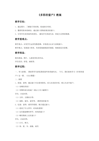 人教版小学美术三年级教案-《多彩的窗户》教案.doc