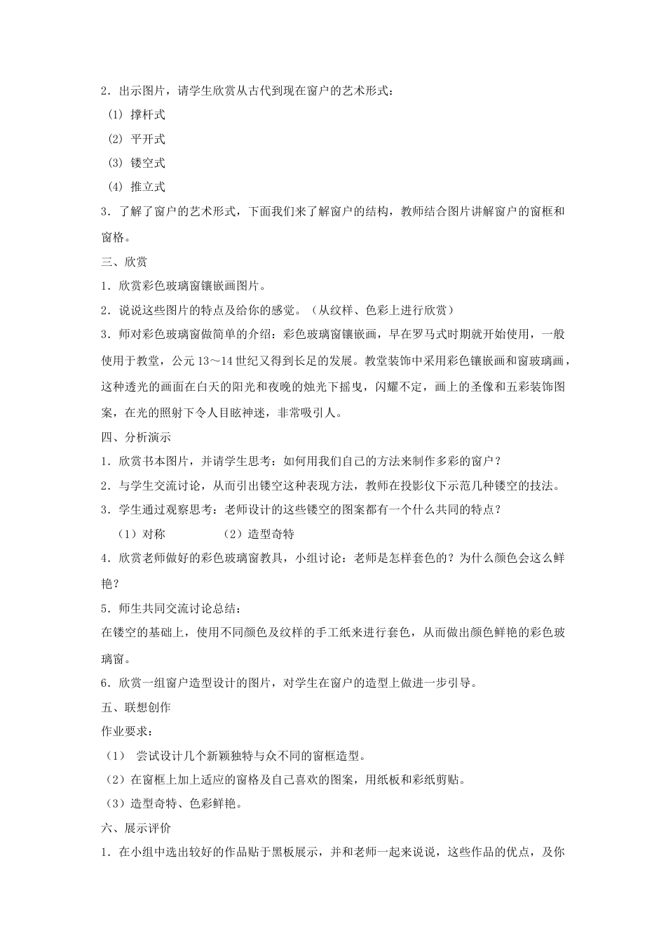 人教版小学美术三年级教案-《多彩的窗户》教案1.doc_第2页