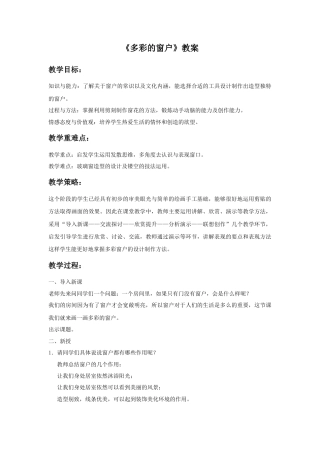 人教版小学美术三年级教案-《多彩的窗户》教案1.doc