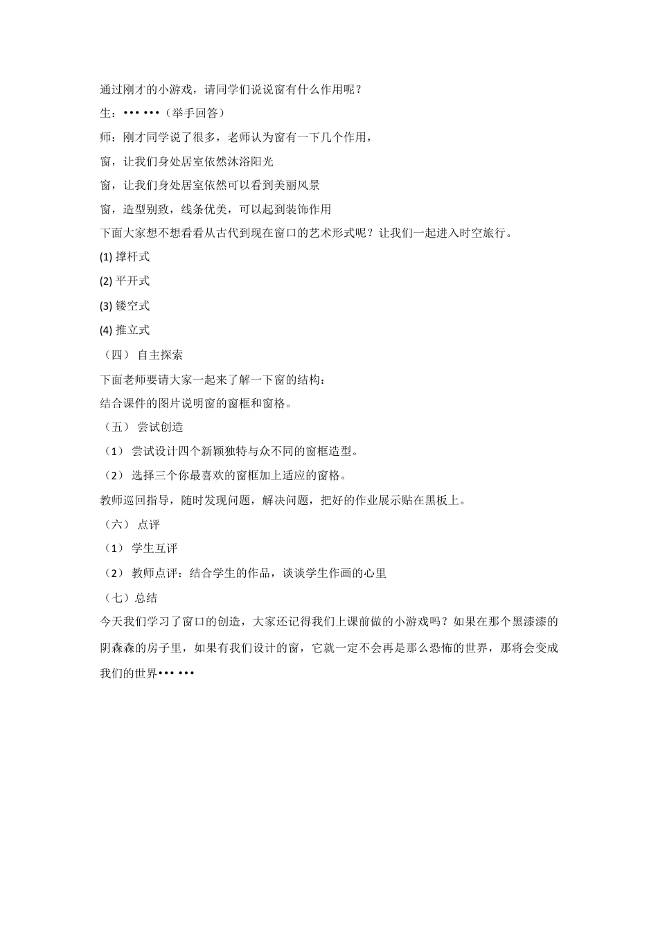 人教版小学美术三年级教案-《多彩的窗户》教案2.doc_第2页