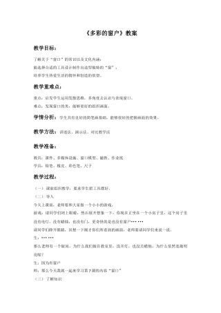 人教版小学美术三年级教案-《多彩的窗户》教案2.doc