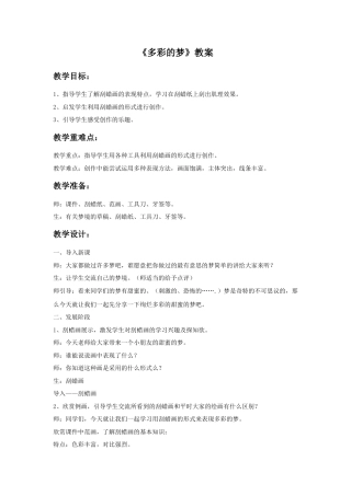 人教版小学美术三年级教案-《多彩的梦》教案.doc
