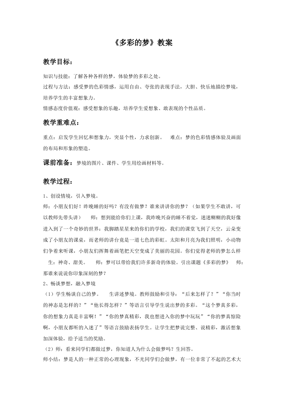 人教版小学美术三年级教案-《多彩的梦》教案1.doc_第1页