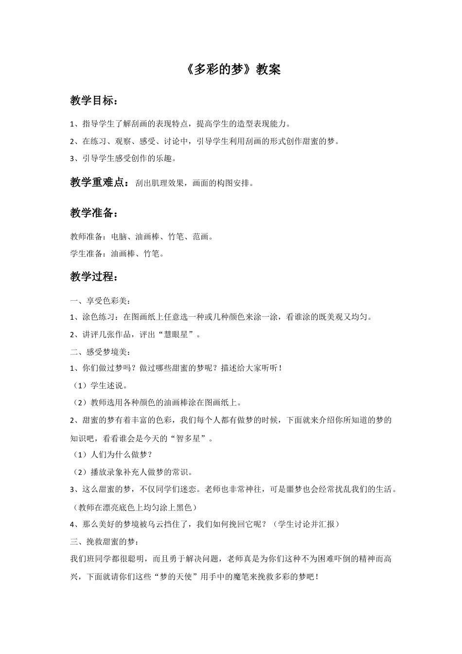人教版小学美术三年级教案-《多彩的梦》教案2.doc_第1页