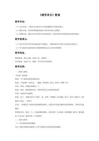 人教版小学美术三年级教案-《感受音乐》教案.doc