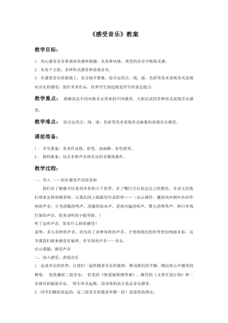 人教版小学美术三年级教案-《感受音乐》教案1.doc