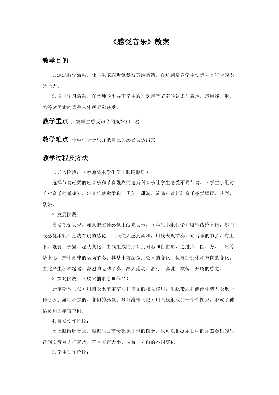 人教版小学美术三年级教案-《感受音乐》教案2.doc_第1页