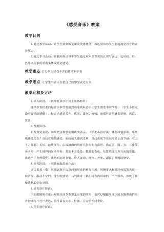 人教版小学美术三年级教案-《感受音乐》教案2.doc