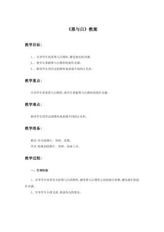 人教版小学美术三年级教案-《黑与白》教案.doc