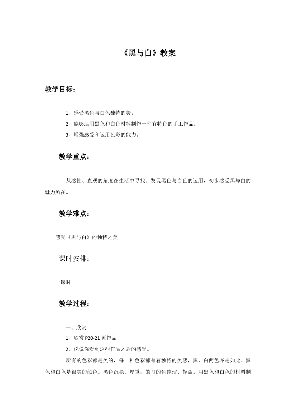 人教版小学美术三年级教案-《黑与白》教案2.doc_第1页
