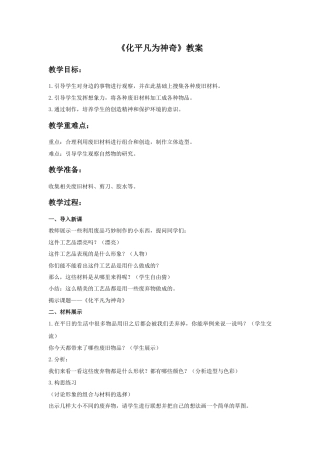 人教版小学美术三年级教案-《化平凡为神奇》教案.doc
