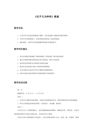 人教版小学美术三年级教案-《化平凡为神奇》教案1.doc