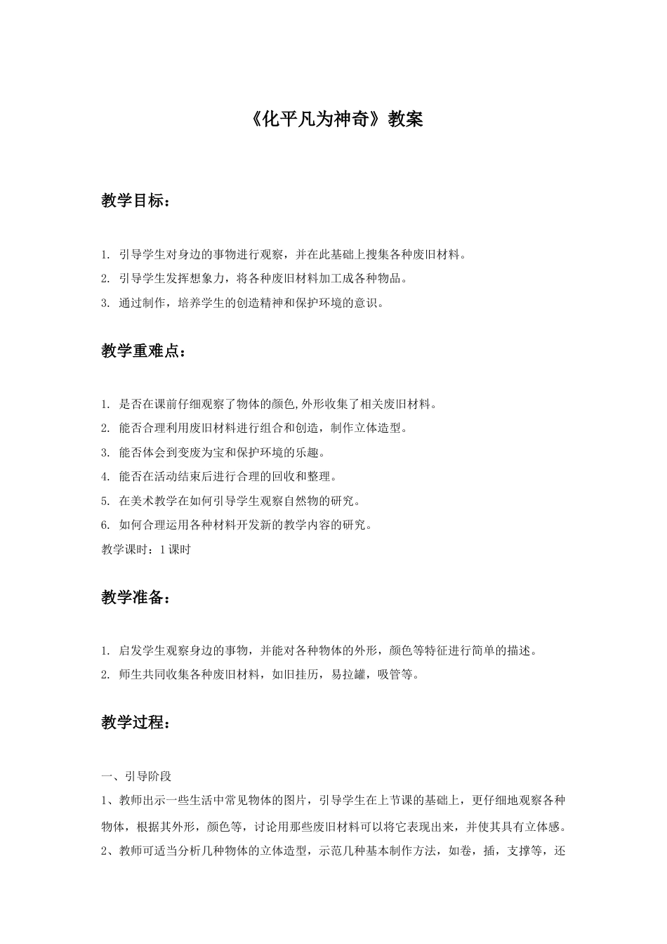 人教版小学美术三年级教案-《化平凡为神奇》教案2.doc_第1页